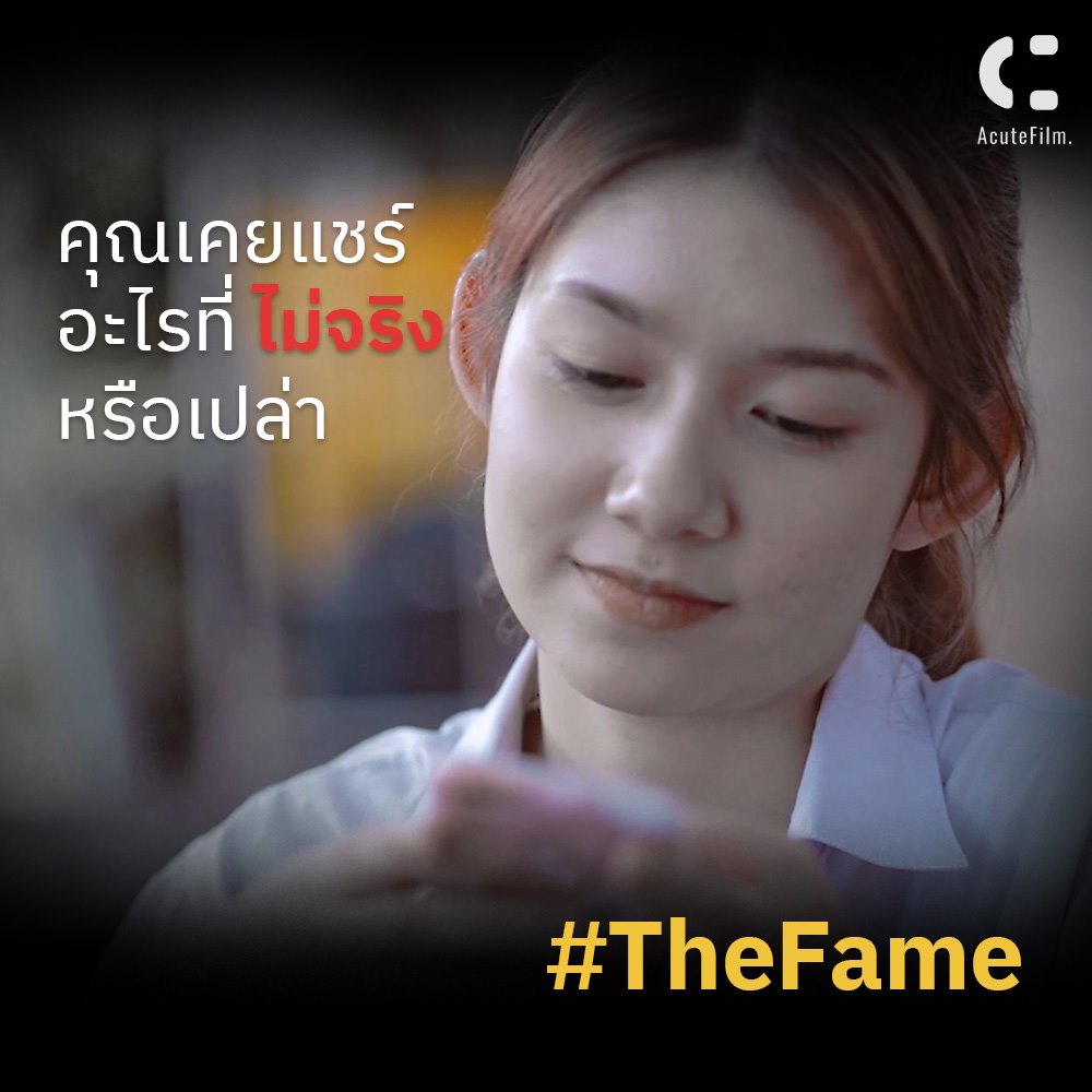 คุณเคยแชร์อะไรที่ไม่จริงหรือเปล่า